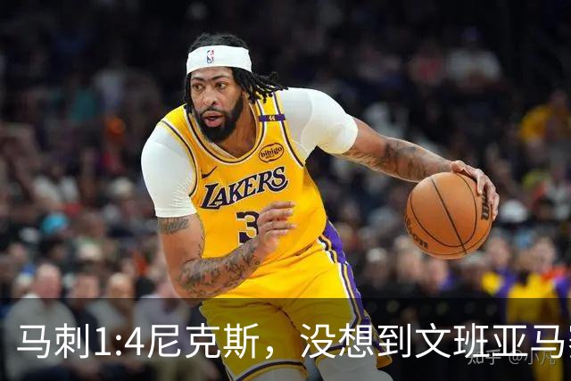 马刺1:4尼克斯，没想到文班亚马赛后表漏心声，要离队？